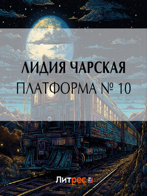 cover image of Платформа № 10